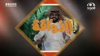 المتسابق يحيى بن معيض يبدأ رحلته في الذواقة باستعراض موهبته 🎙