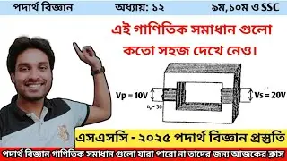 ট্রান্সফরমার গাণিতিক সৃজনশীল প্রশ্ন সমাধান | Part 2 |SSC Physics| Masum Sir #sscphysics #highlights