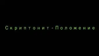 Скриптонит - Положение без слов 1 час (8D MUSIC)