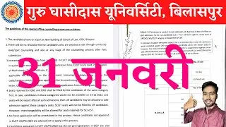 31 January 2023 | GGU BILASPUR | GGU | GGU ADMISSION 2022-23 | GGU MERIT LIST 2022  | GGU HOSTEL