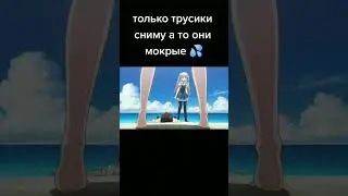 только трусики сниму, а то они мокрые 