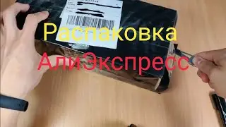Распаковка с АлиЭкспресс