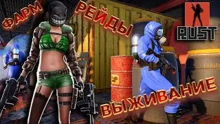 ВЫЖИВАНИЕ   в RUST ДЕВУШКА В ИГРЕ. The girl in the game. 18+