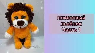 Вяжем львёнка  из плюшевой пряжи | Часть 1