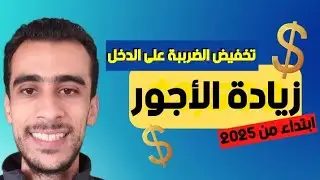 زيادة عامة في أجور الموظفين ابتداء من سنة 2025 | درجة جديدة لجميع الموظفين | تخفيض الضريبة على الدخل