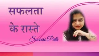 सफलता के रास्ते...