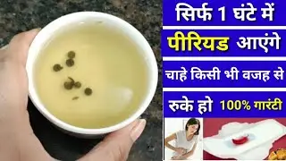 पीरियड 1 घंटे में लाने का घरेलू उपाय | How to get period fast home remedy | #Periodjldilanekaupay|