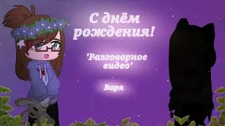 |С днем рождения, Ира|/разговорное видео, Варя\