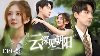 【正版首播】【陈政阳❤️️伍怡桥】《雲深見朝陽》失散十五年的兄妹，截然不同的人生，錯過，背叛或是相認？一段恩怨就此展開...#現代短劇  #女頻 #豪门霸總#最新熱門短劇推薦 #都市情感 #虐文