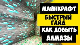 Как добыть алмазы в майнкрафт (почти самый лёгкий и быстрый способ)