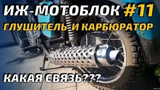 ИЖ  мотоблок #11 Глушитель. Влияние на карбюратор