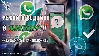 Невидимка в WhatsApp. Как включить?