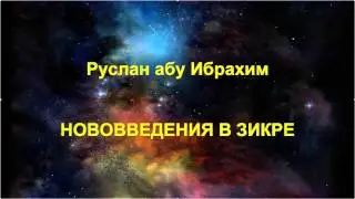 Руслан абу Ибрахим - Нововведения в зикре