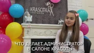 Дети о салоне KRASOTKA! Взгляд снизу!