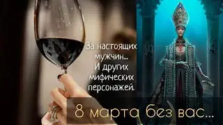 КАК МУЖЧИНА ПРОВЕЛ 8️⃣ МАРТА БЕЗ ВАС🤭 