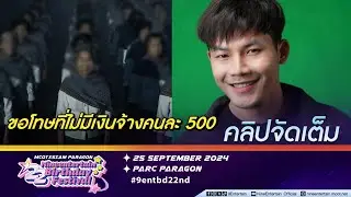 นิค สะเลอปี้ แจงดรามาจ้างนักแสดงสูงวัย 150 บาท ถ่าย MV (คลิปจัดเต็ม)