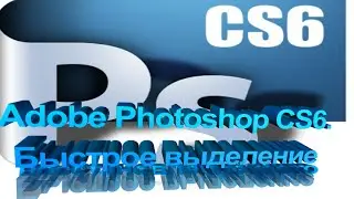 Adobe Photoshop CS6 уроки  Быстрое выделение