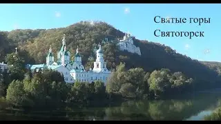 Святогорская лавра осень, куда поехать в Украине.
