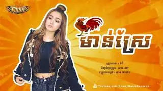 មាន់ស្រែ - រ៉ាប៊ី - Town New Song 2018