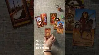 ЧТО ОН ОСОЗНАЛ БЕЗ ТЕБЯ. 
