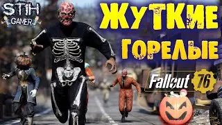 Fallout 76: НЕДЕЛЯ БЕСПЛАТНОЙ ИГРЫ ➤ Обзор События на Хэллоуин «Жуткие горелые»