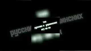 топ русских и украинских игр на пк 