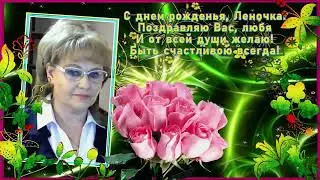Леночке в день рождения