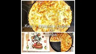Киш с тунцом и сыром от Шефа