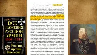 Почему Кутузов не ловил Наполеона