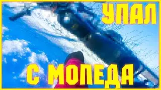 УПАЛ С МОПЕДА | СНОВА В ЛЕСУ | ПОКАТУШКИ НА АЛЬФЕ