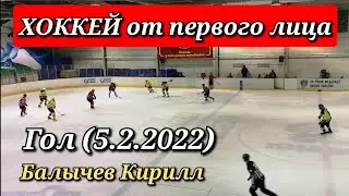 Ice Hockey on Action Camera - Балычев Кирилл (Гол 5.2.2022 Кубок 