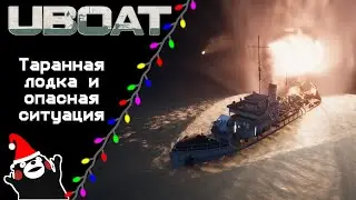 UBOAT #45: Таранная лодка и опасная ситуация!