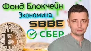 Блокчейн Экономика от Сбера. Обзор фонда SBBE