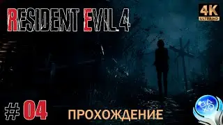 #04. Resident Evil 4 Remake. (PS5) [4K]. Зачищаем окрестности озера. Стрим.