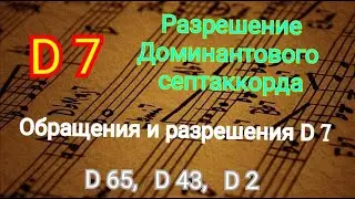 Септаккорд D 7 разрешение доминантового септаккорда. Его обращения с разрешениями.