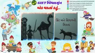 ઊંટ અને શિયાળની મિત્રતા Shadow Puppet Story GIET