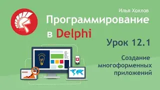 Программирование в Delphi Урок 12.1. Многоформенные приложения / Илья Хохлов
