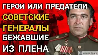 What did they do with Soviet generals who escaped from captivity?