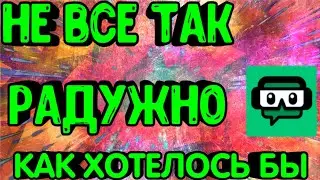 НЕ ВСЁ ТАК РАДУЖНО КАК ХОТЕЛОСЬ БЫ(