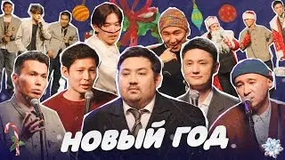 НОВОГОДНИЙ СТЕНДАП | Almaty Central Stand Up Club