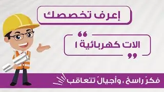 تعرف مع Spark Team على مادة الآلات الكهربائية 1{مع المهندس حسين عفانه }