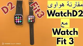مقارنة ساعة هواوى Watch D2 مع هواوى Watch Fit 3 #هواوي