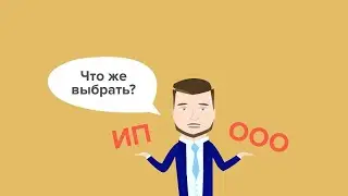 Что лучше выбрать ООО или ИП, все плюсы и минусы.