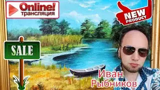 Прямая трансляция Иван Рыбников с Вами!!!!