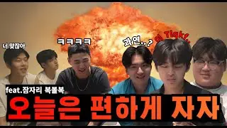 잠 좀 편하게 자자..친구들과 잠자리 내기 MT아닙니다ㅋㅋㅋㅋ