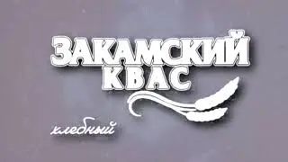 Токийский-3 Квас