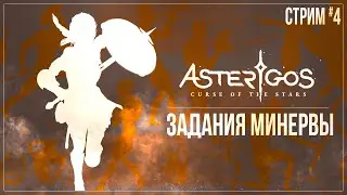 Прохождение Asterigos: Curse of the Stars — ЗАДАНИЯ МИНЕРВЫ | #4