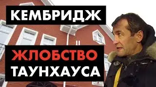 Экспертиза таунхаусов Кембридж. 