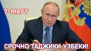 СРОЧНО! 7 Марта Все Мигранты ЭТО УЖАС! Иностранные Граждане СНГ Внимание!