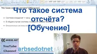 Что такое система отсчёта? [Обучение]
